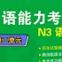 【N3语法】无敌绿宝书N3语法（第二单元）
