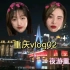 2021【重庆旅游vlog02】夜游重庆 一起来看看重庆的夜景是啥样的吧～