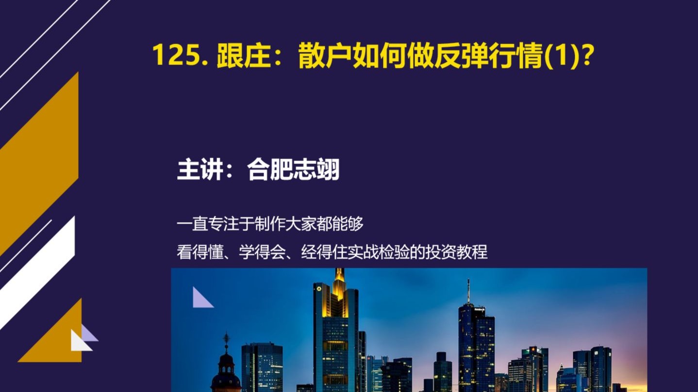 125、如何跟庄——散户如何做反弹行情？