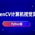 OpenCV计算机视觉实战(Python版)