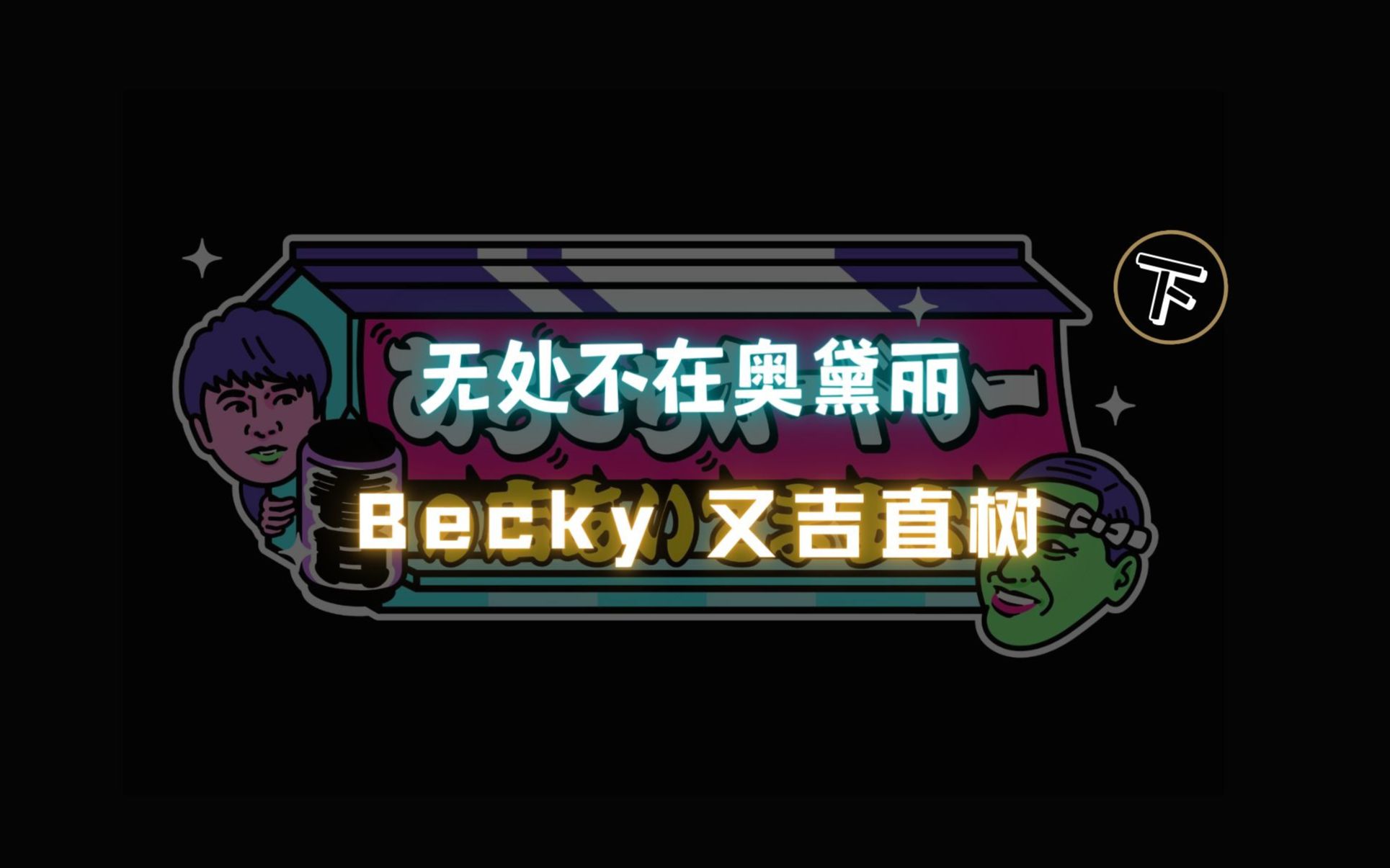 【字】小酒馆 Becky 又吉直树 200307 下