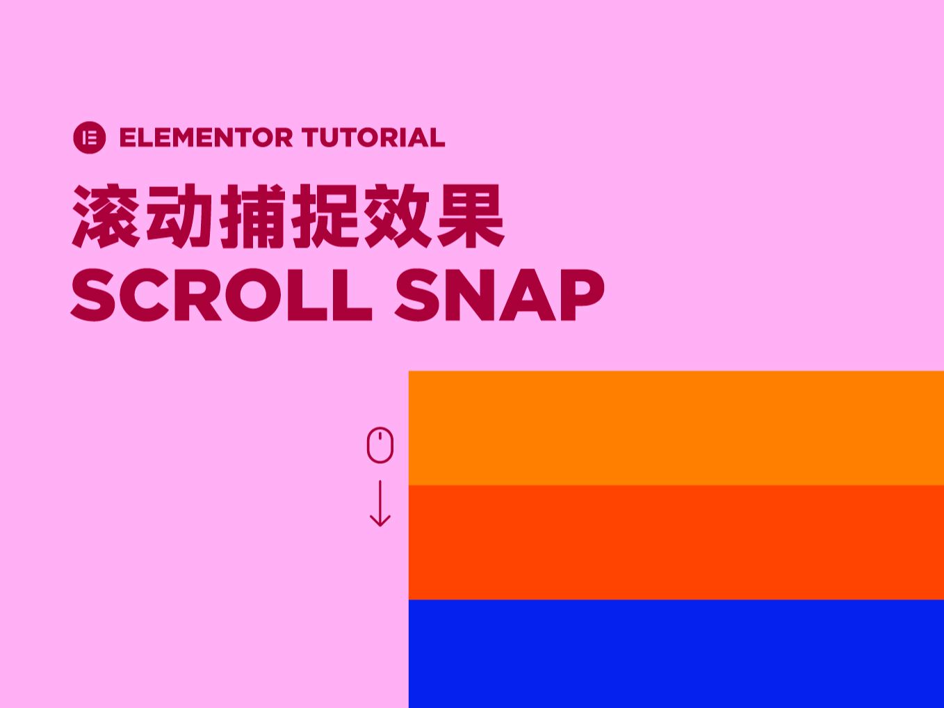 Elementor 教程 | Scroll Snap 滚动捕捉效果