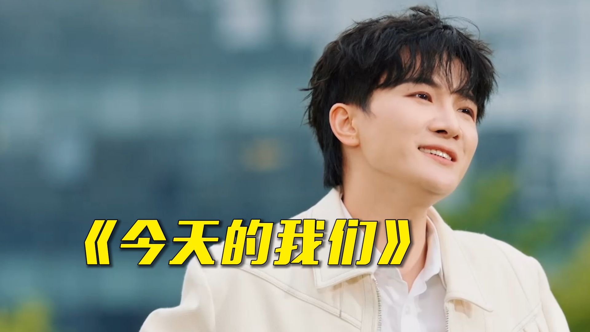 周深演唱《今天的我们》 致敬每一位赶路人！
