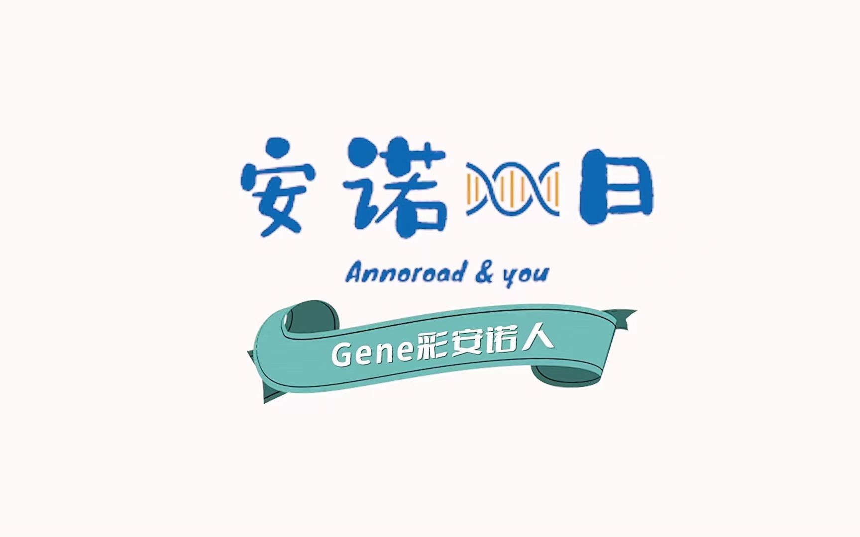 安诺优达#安诺一日 gene彩安诺人-生信工程师的一天