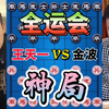 【中国象棋】王天一vs金波 全运会 连续弃子 最新飞刀 隐藏太深了_游戏热门视频