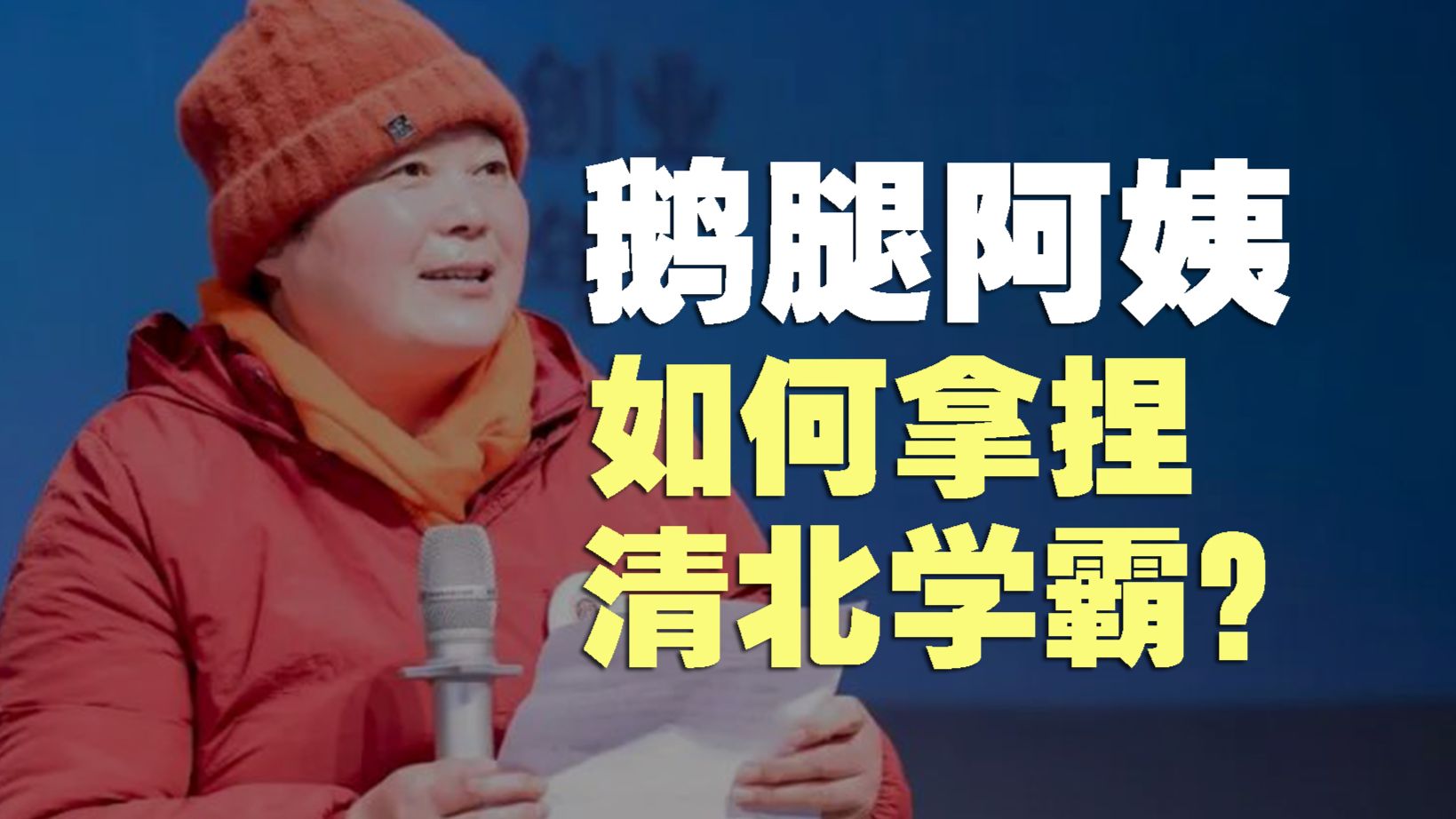 把清北学霸当小丑，怒骗几万大学生，2026年度西格玛女王诞生！【丰言疯话】