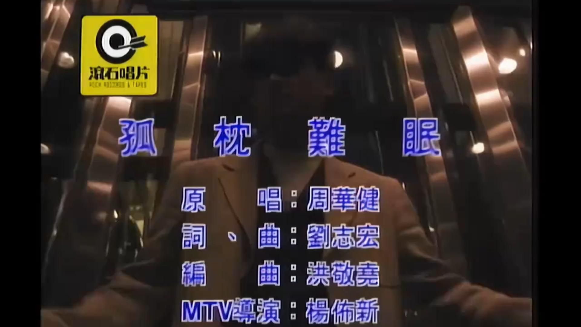 孤枕难眠 周华健