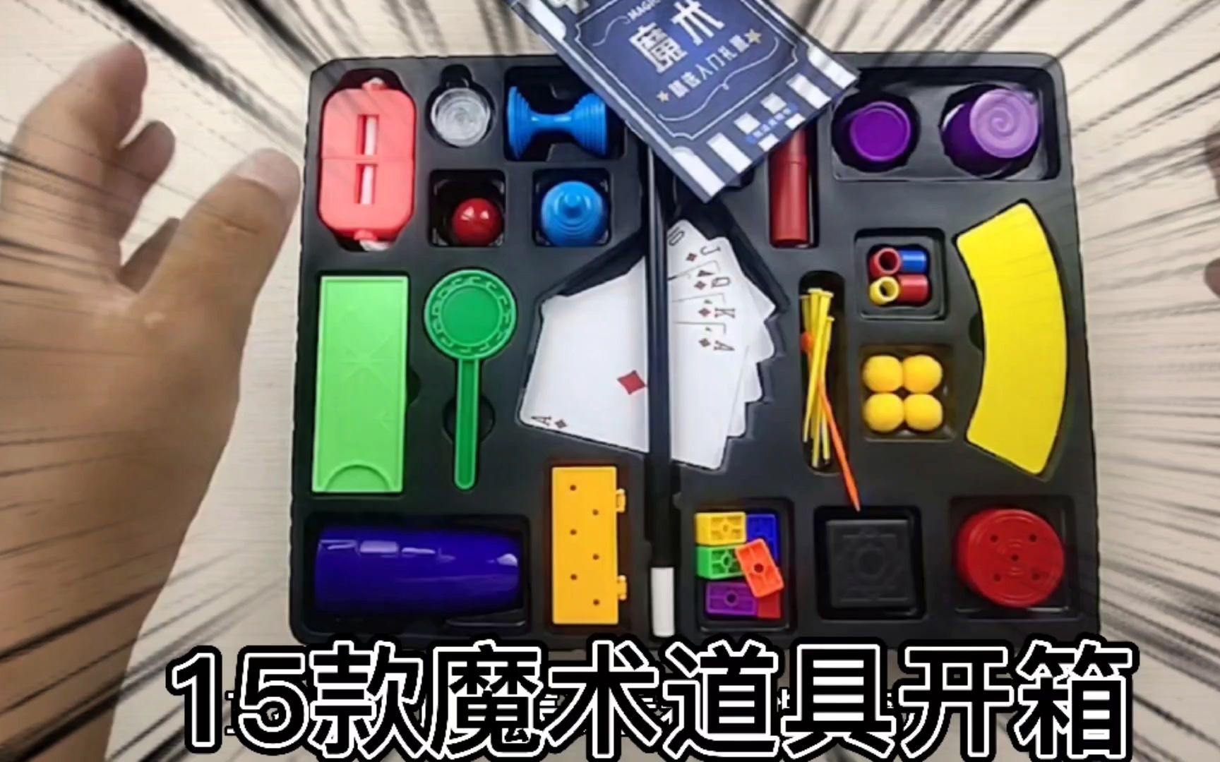 开箱一款魔术道具，一共有15个，你能看穿几个？全部看穿喊BB