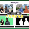 MatAnyone - AI一键视频抠像/绿幕抠像/AI视频去水印/AI抠图/视频及图像对象分割工具 本地一键整合包下载