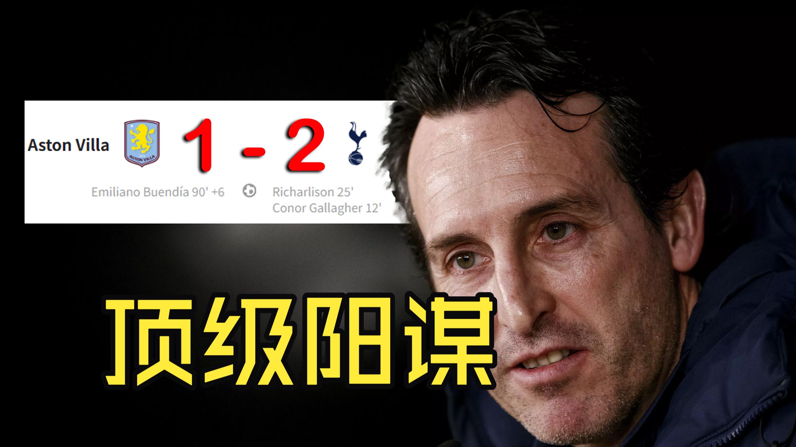 英超格局大乱！埃梅里“放”热刺过关，维拉一场轮换让三支球队疲于奔命！