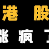 【深度分析】港股即将迎来史诗级大牛市