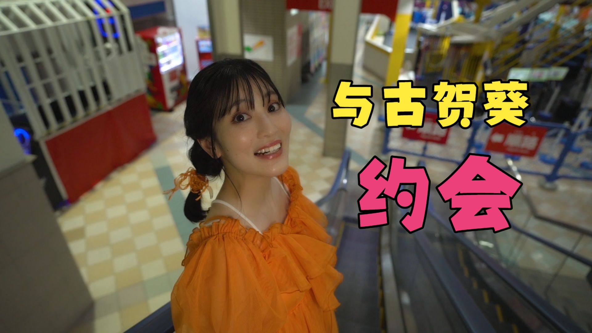 【中字】约会完还不想回家的古贺葵