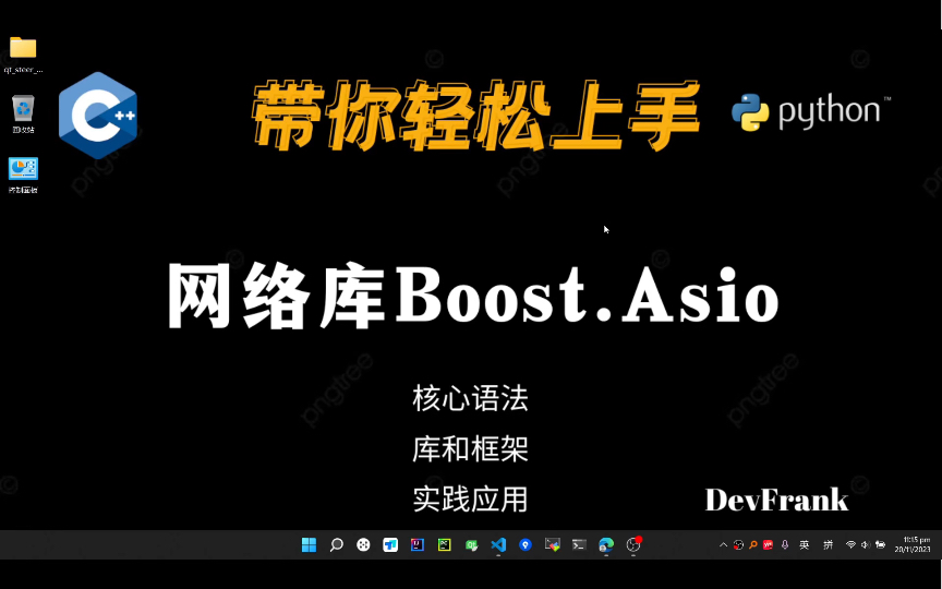 【C++】C++网络库Boost.Asio