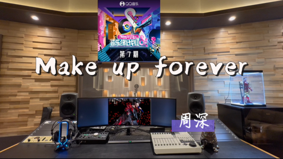 在百万录音棚听 周深《Make up forever》Live【音乐缘计划2第7期】