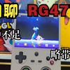 中年玩家第一台竖版安卓掌机 略带遗憾 安伯尼克RG477V