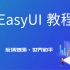 2020年全新EasyUI教程