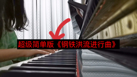 钢铁洪流进行曲谱钢琴_一级钢琴进行曲谱(4)