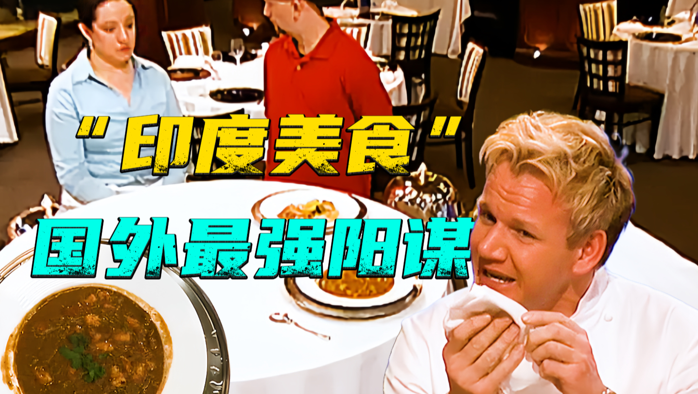 惹谁都不要惹印度厨师，一道“秋葵浓汤”厨神戈登都招架不住…