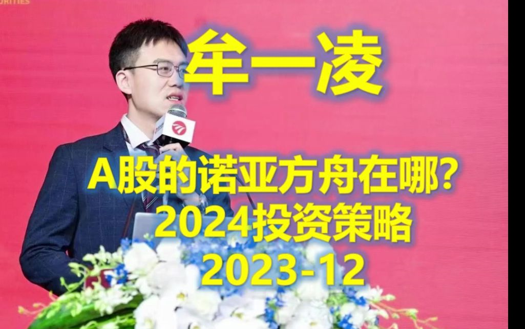 【财经大咖说】2023.12 民生首席牟一凌: A股的诺亚方舟在哪？