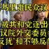 “反犹”但不够反华，索马里难民议员被共和党逐出外交委员会