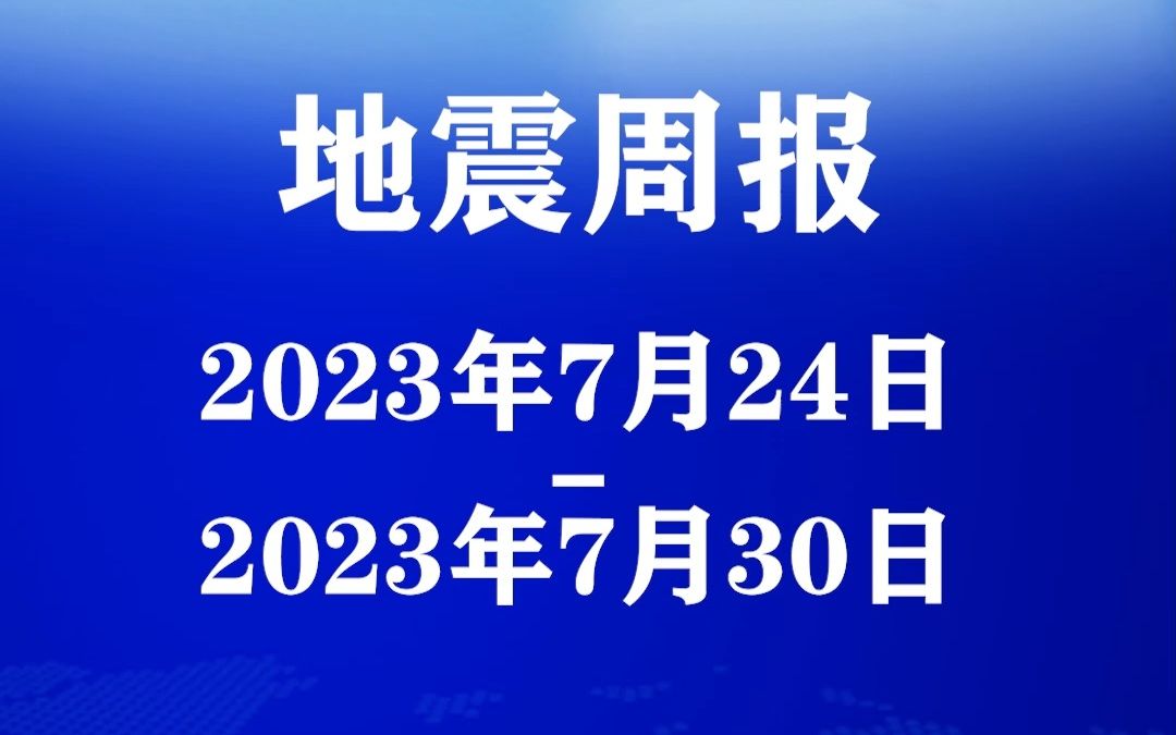 【地震周报】西藏连发三次地震,全球两次6级以上地震.哔哩哔哩bilibili