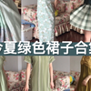 【夏季穿搭】有关绿色的裙子们