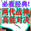 史上最招黑选手受虐记【完美假期2】高能解说