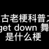 【梗研究03】被中文互联网完全误解的“get down舞”