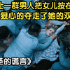父亲让一群男人把女儿按在地上，还狠心夺走了她的双手，没等女孩恢复好身体，就把她嫁给了年过半百的老汉