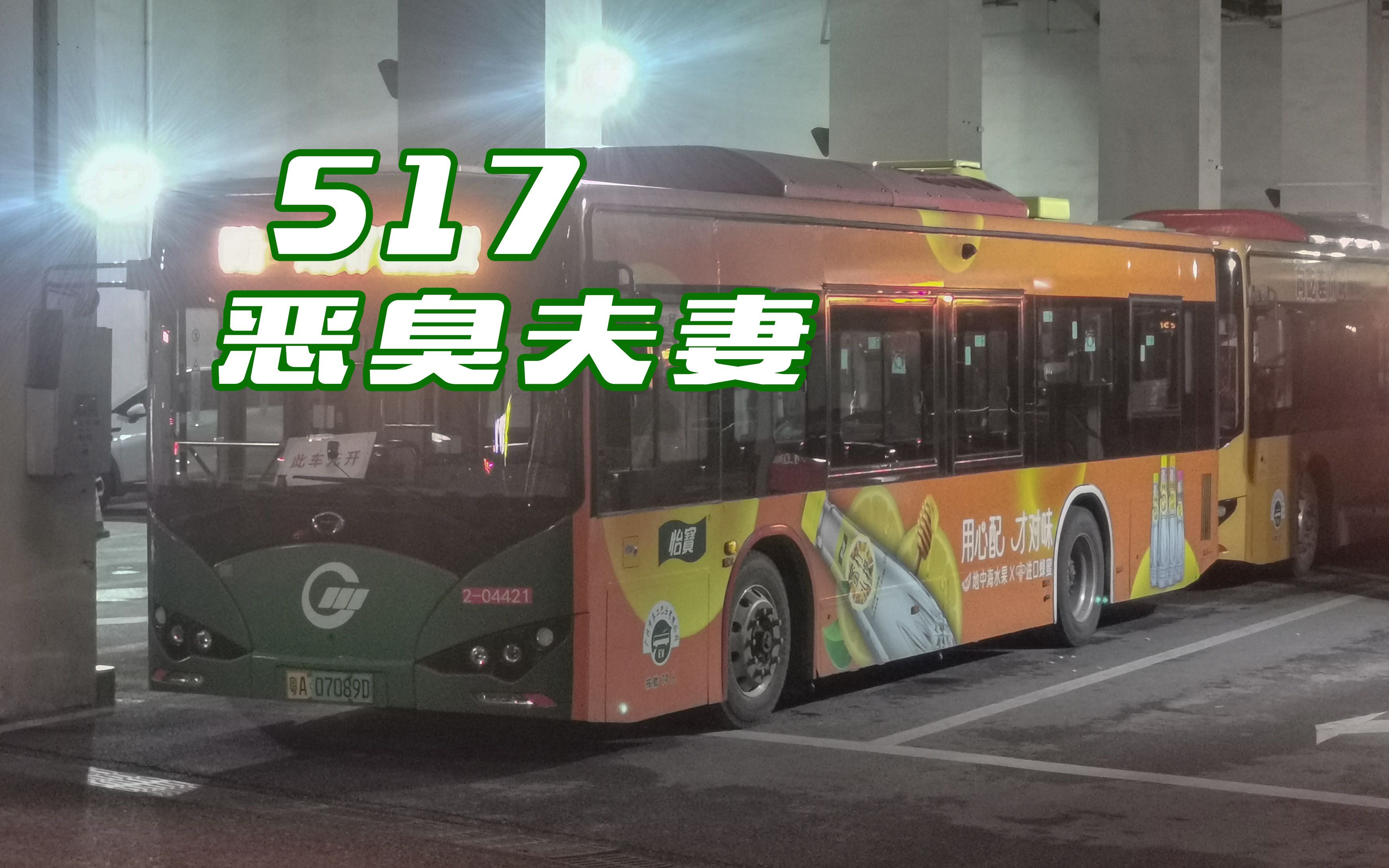 【广州公交】517 路两种报站对比 + 38 min 纯享 K9FE 电磁录音