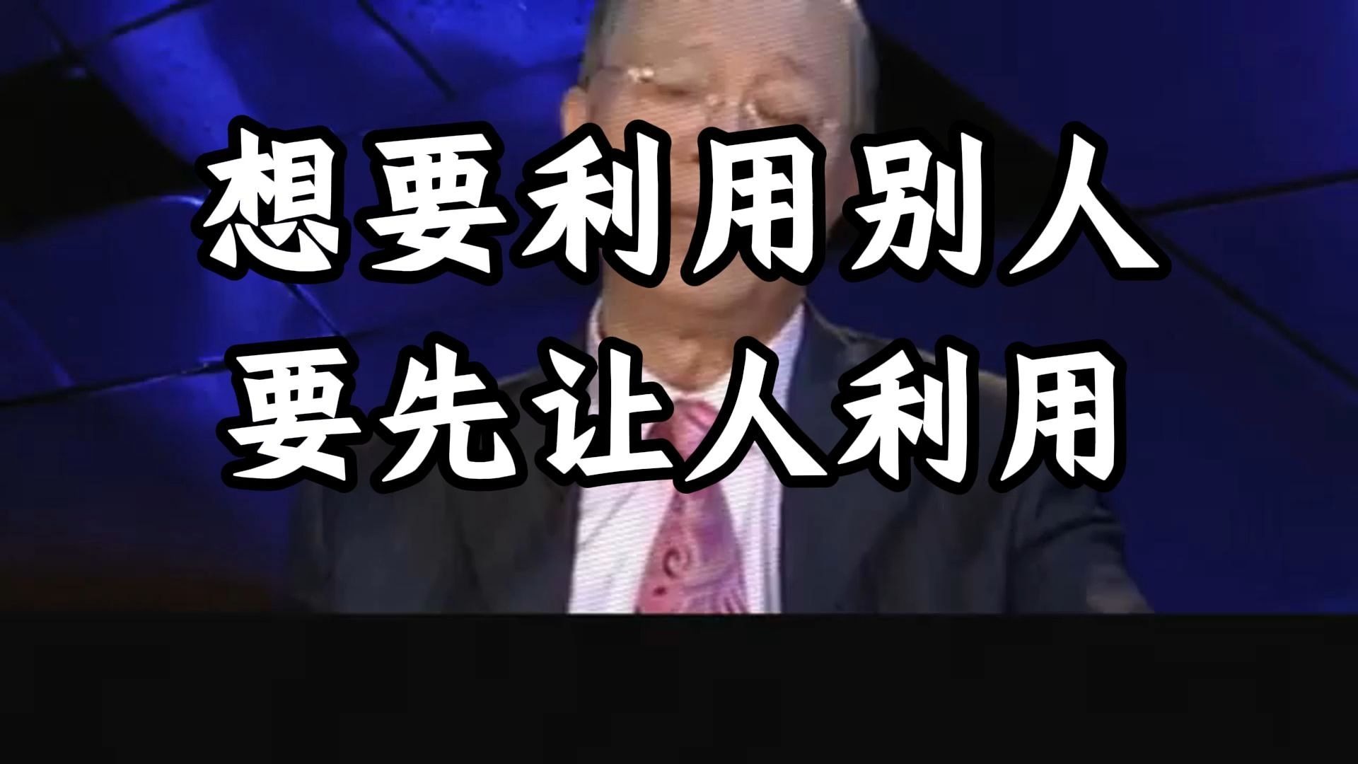 曾仕强教授：要好好的去理解这句话，夫妻更要好好看，控制，利用，好好理解。