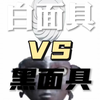 白面具VS黑面具(论战