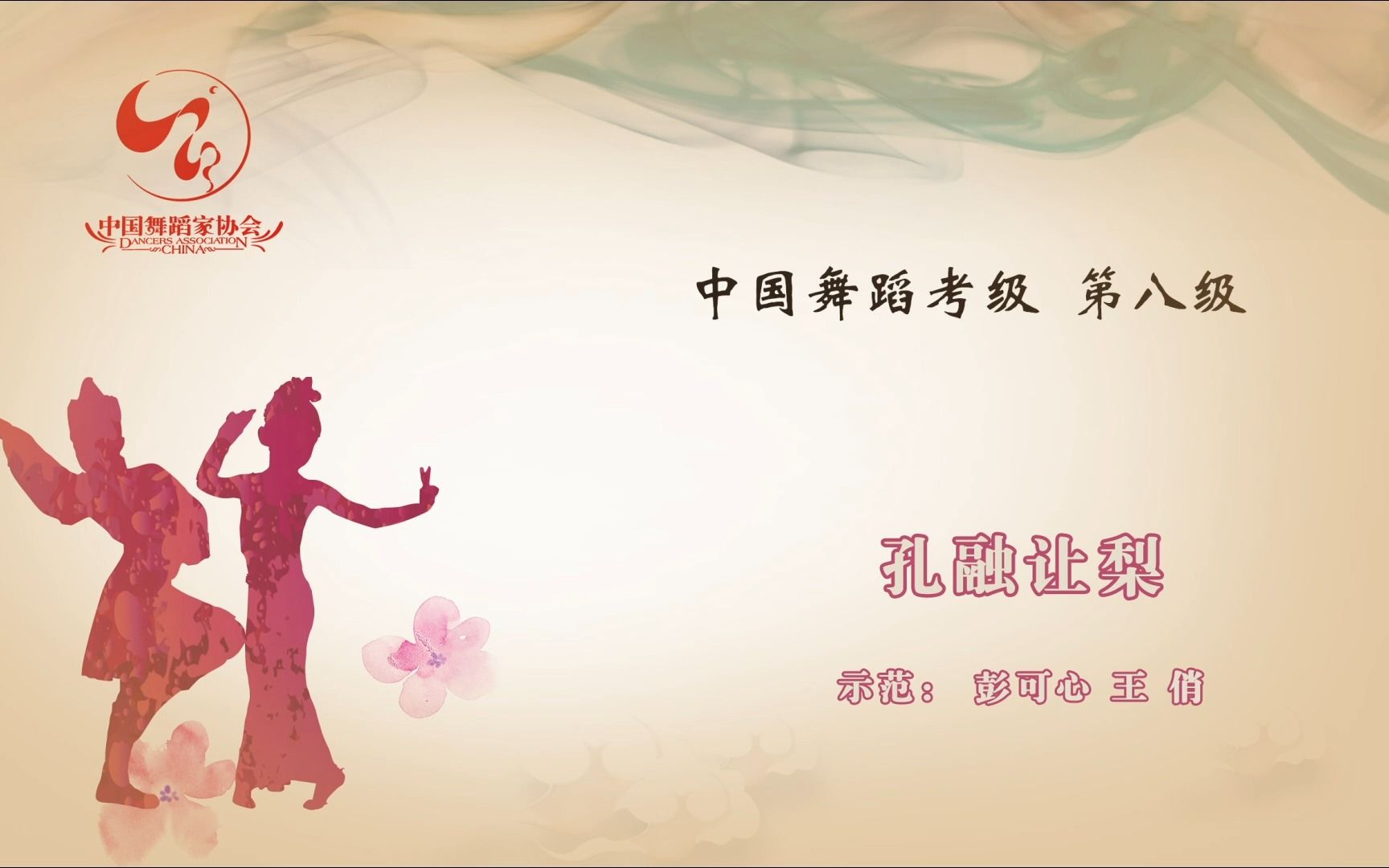 中国舞蹈家协会《中国舞考级》第八级《孔融让梨》