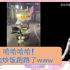 日本萝莉看“路边摊老板跑路，客人只能追着吃”，全程屑笑不止