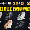 【按摩椅选购攻略】2025年3月全价位高性价比按摩椅推荐 荣泰/奥佳华/摩摩哒/艾力斯特/西屋/欧利华按摩椅对比怎么样，选购攻略