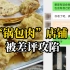 游客在哈尔滨吃锅包肉68元一盘，店家转888元致歉要求删视频被婉拒