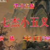 七杰小五义（34-36）回