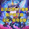 《云顶之弈》S11赛季更新——如何下载客户端、汉化游戏、账号获取全流程_单机游戏热门视频