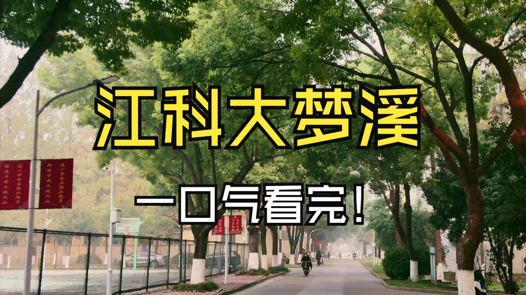 点击进入带你速通梦溪地图！