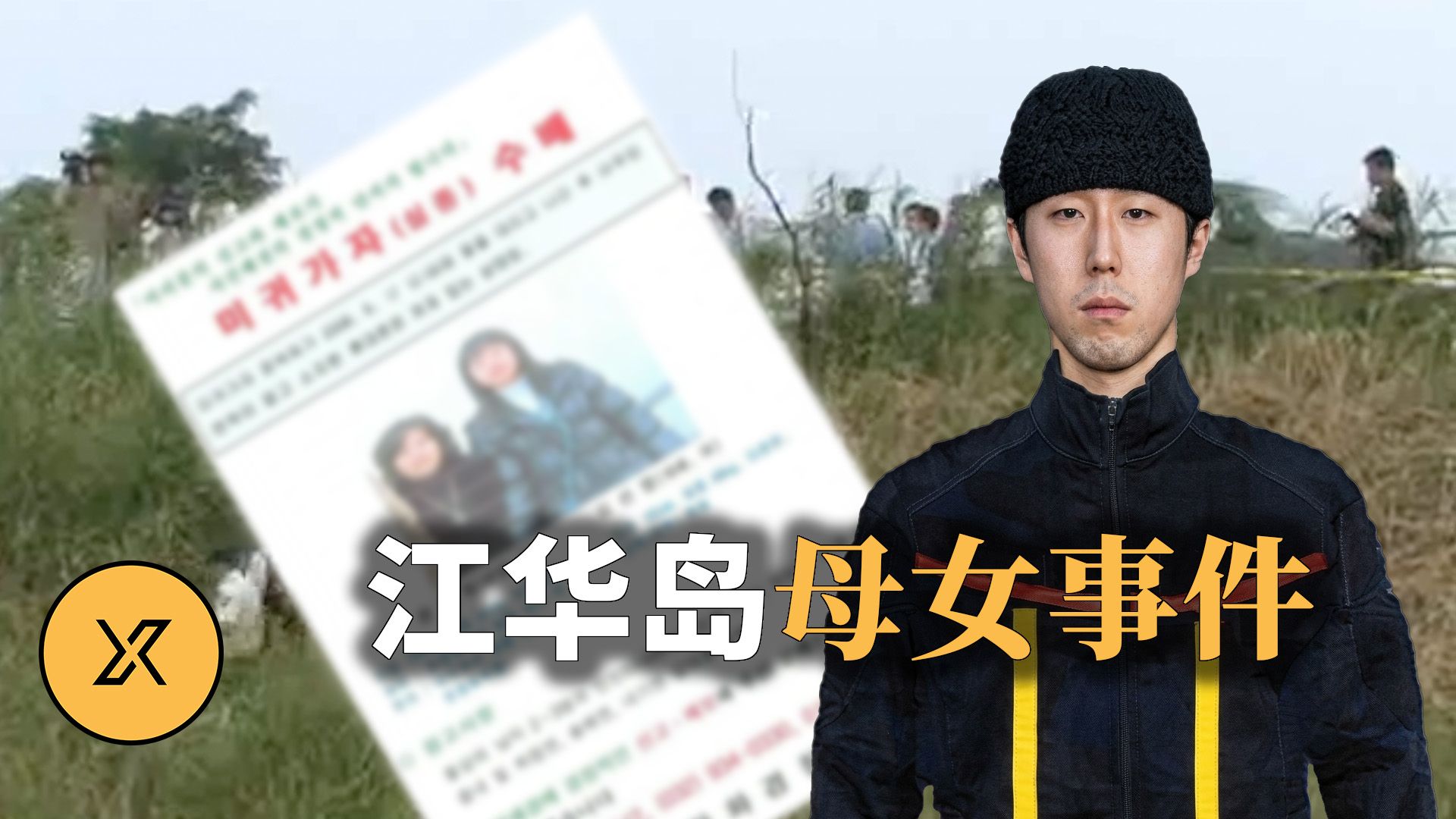 1亿现金、母女失联！叫了多年的“好哥哥”竟是索命恶魔，嫌犯内斗又撕出旧案 | 韩国江华岛母女事件