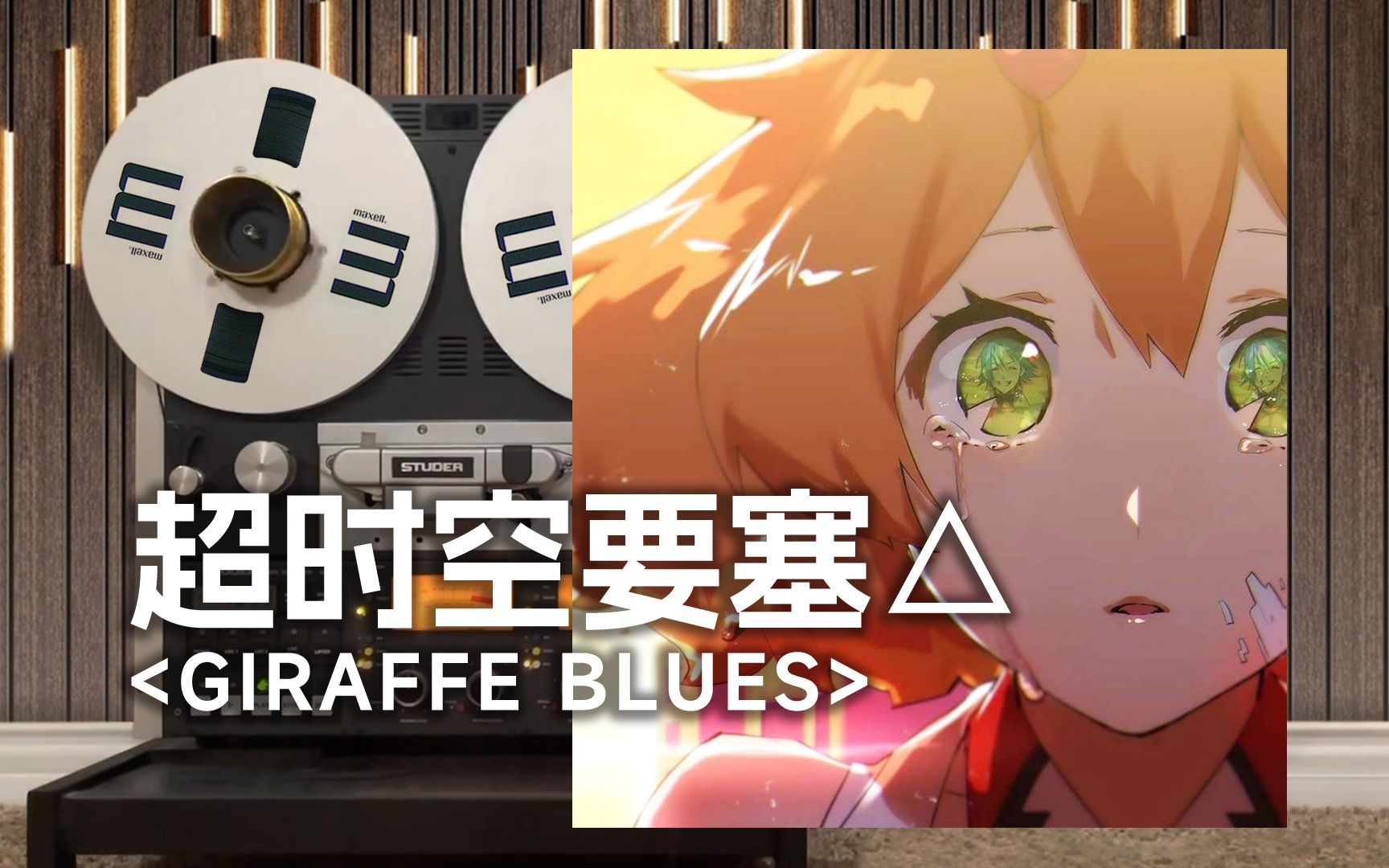 顶级品质试听《Giraffe blues》超时空要塞△芙蕾雅独唱版--请紧握住我的手永远别再放开【Hi-Res】