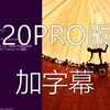 Adobe Premiere Pro 2020 如何添加字幕,(说明性字幕
