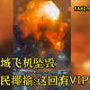 “这回VIP坠毁了”为什么美网民揶揄费城飞机坠毁