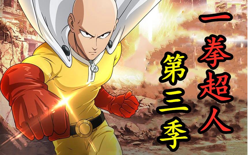 《一拳超人》第三季 49.新"怪人王"诞生,手撕英雄好恐怖!