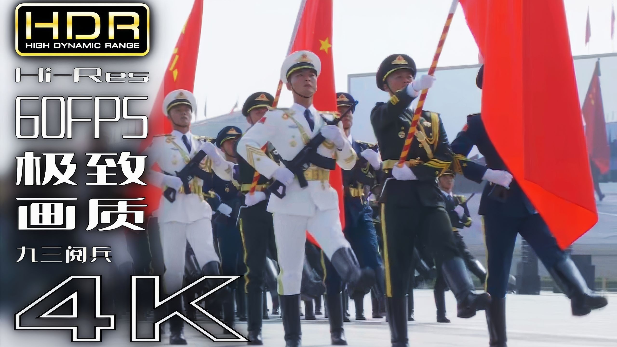 【4K×HDR】九三阅兵 【徒步方队+装备方队】极致画质+极致音效【完整版】【60FPS×HiRes】