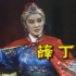 三請樊梨花1982-楊麗花歌仔戲