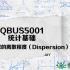 Qbus5001介绍2 数据的离散程度