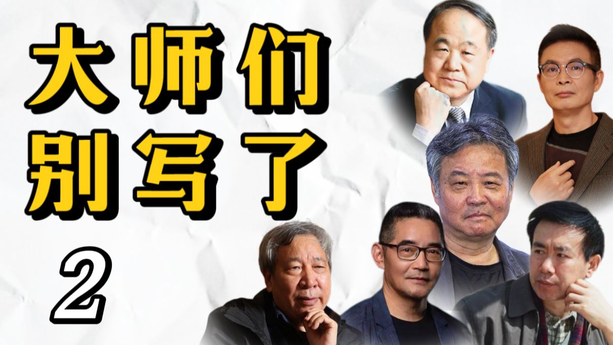 中国当代文学还还有救吗？谈谈余华、苏童、张炜等大佬令人瞠目的小说新作【大师们别写了第2期】