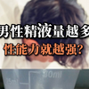男性精液量越多，性能力越强