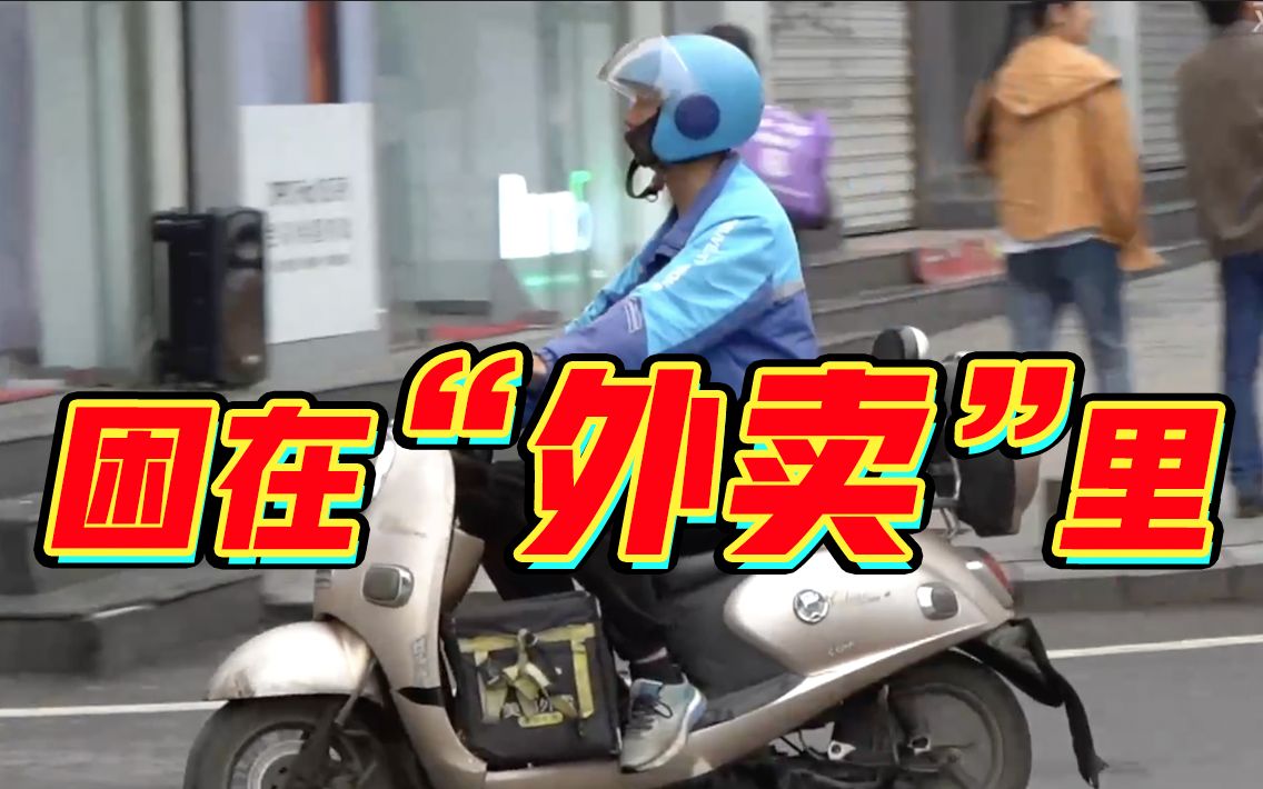 “我太难了”！——困在外卖平台中的你我他